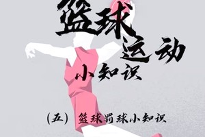  为什么罚球在比赛中的重要性如此之高？